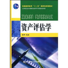 資產(chǎn)評(píng)估學(xué)